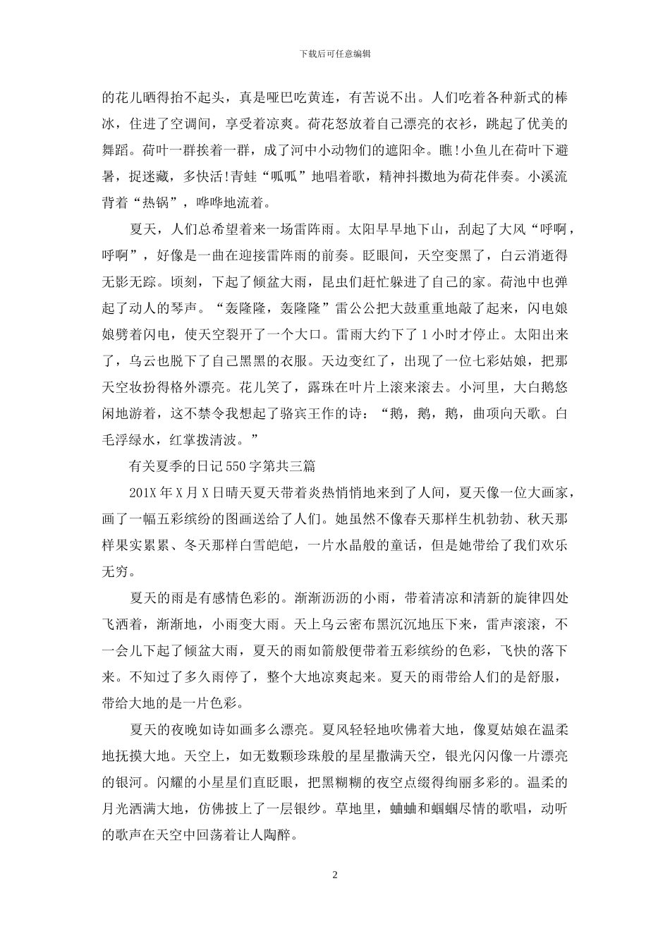 有关夏季的日记550字共五篇_第2页