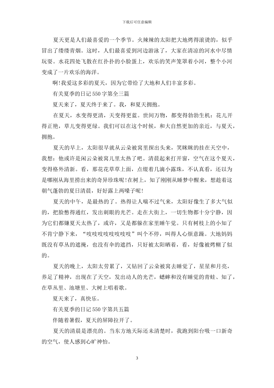 有关夏季的日记550字共五篇_第3页