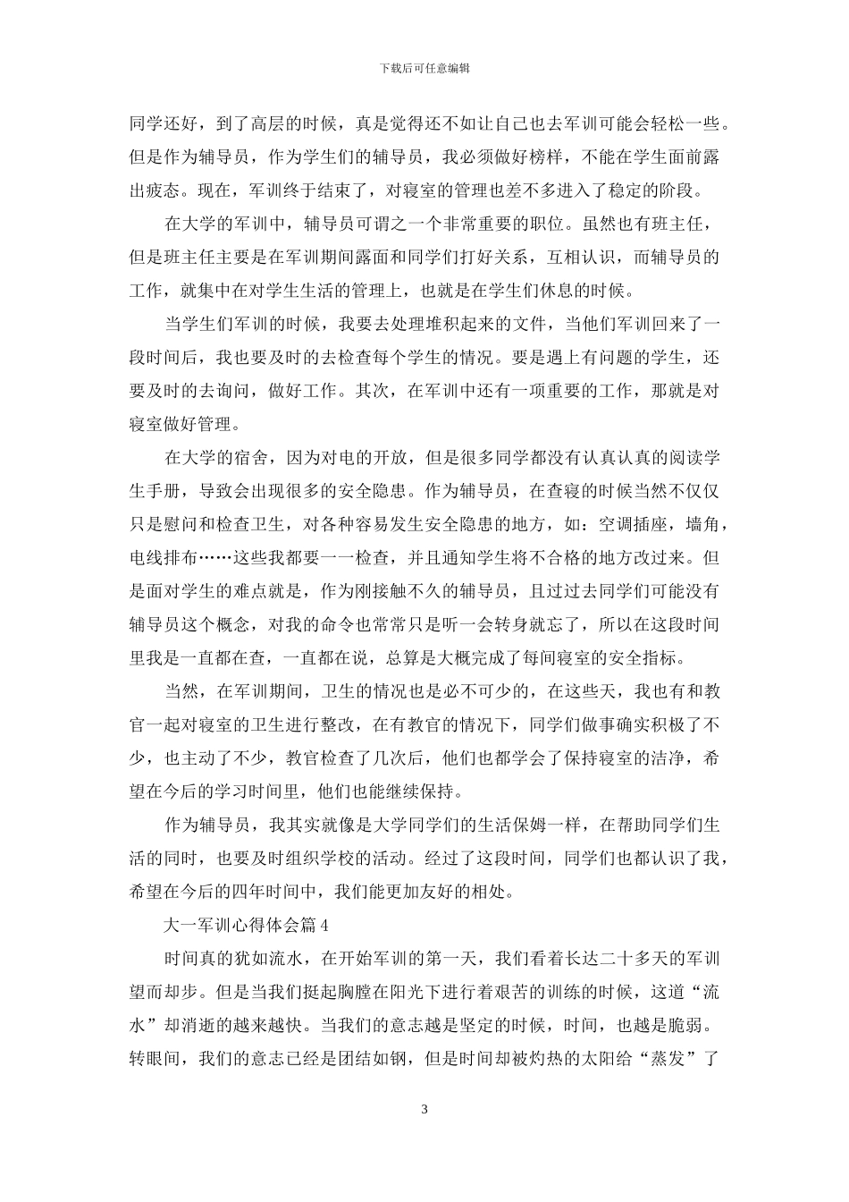 有关大一军训心得体会汇总10篇_第3页