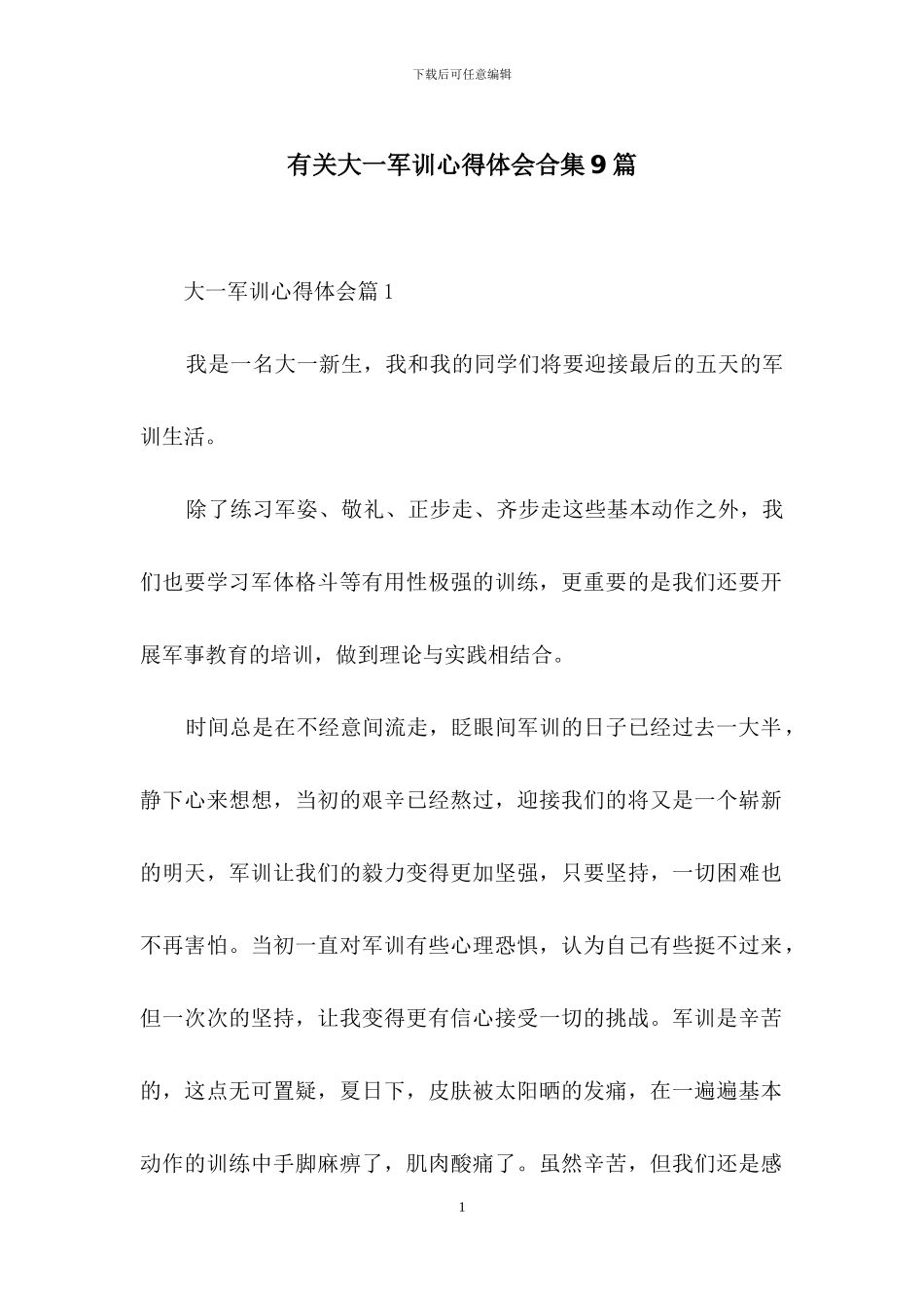 有关大一军训心得体会合集9篇_第1页