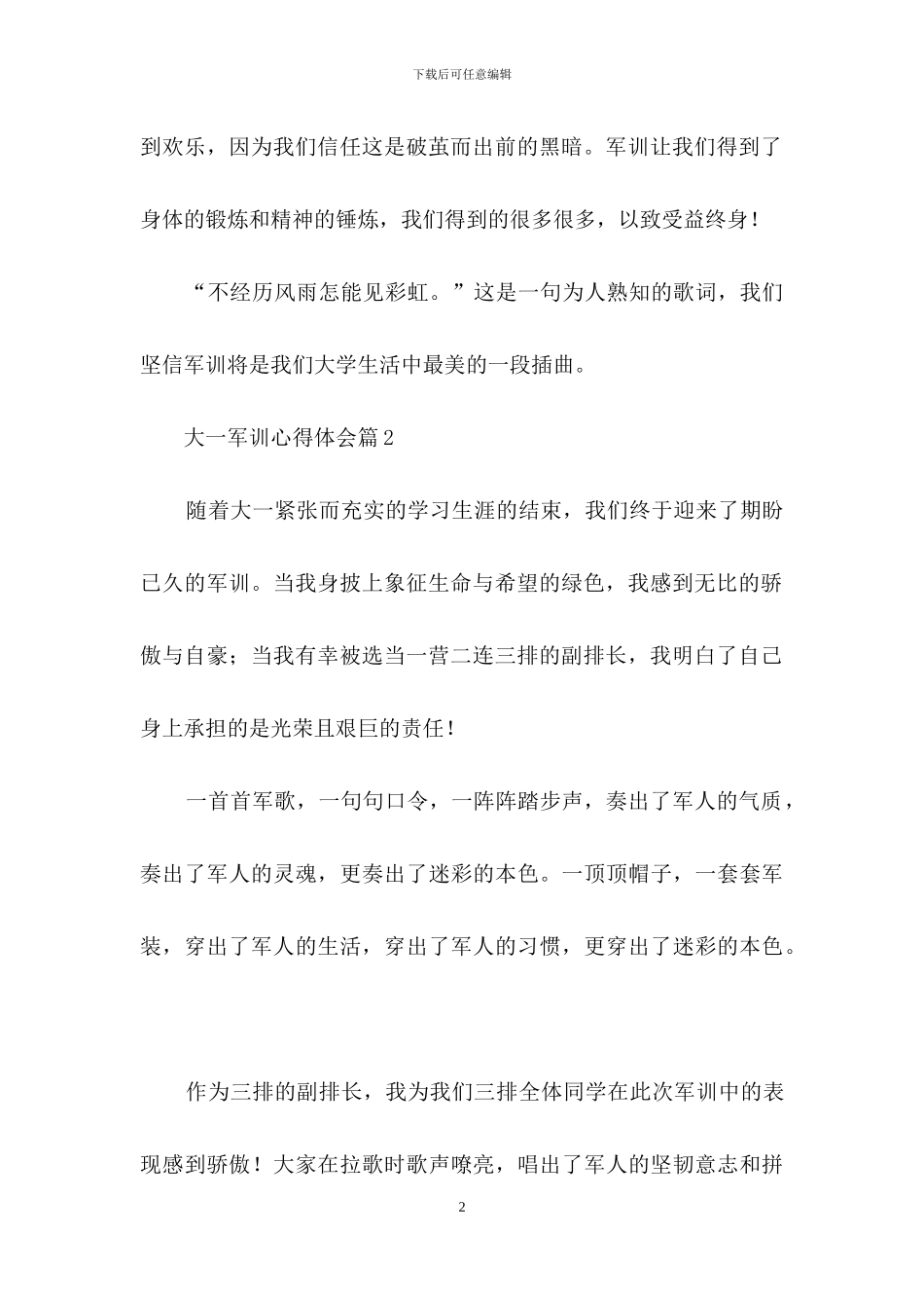 有关大一军训心得体会合集9篇_第2页