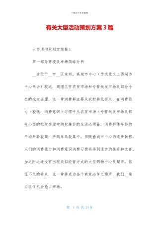 有关大型活动策划方案3篇
