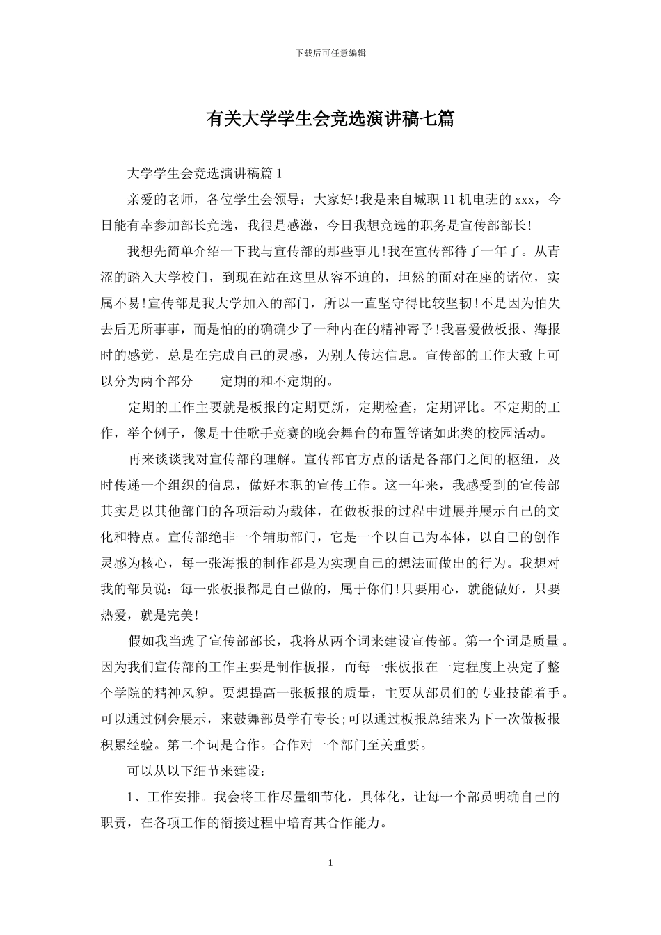 有关大学学生会竞选演讲稿七篇_第1页