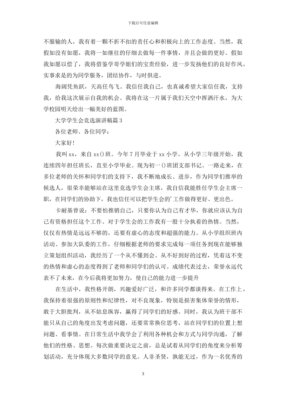 有关大学学生会竞选演讲稿七篇_第3页