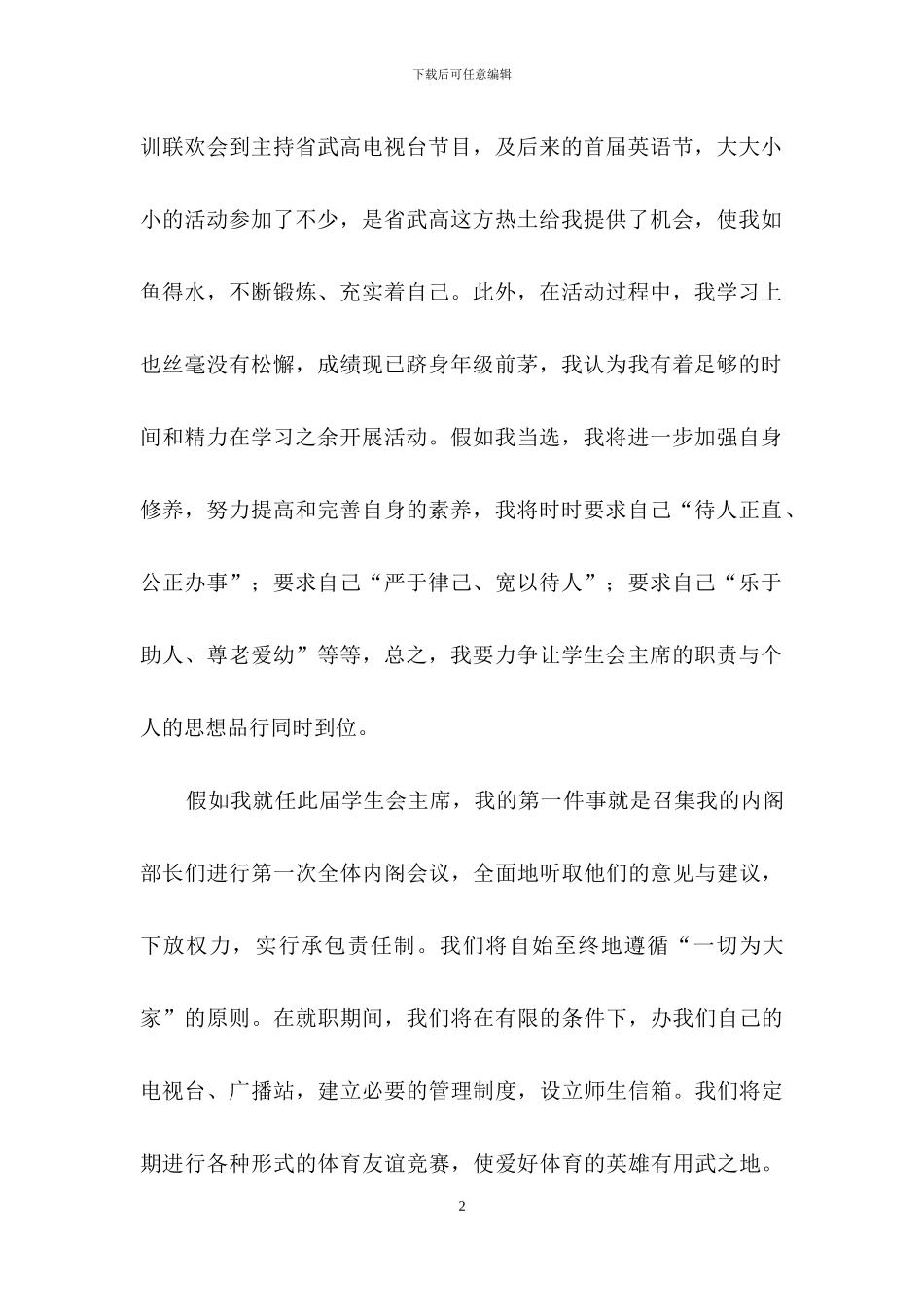 有关大学学生会竞选演讲稿集锦六篇_第2页