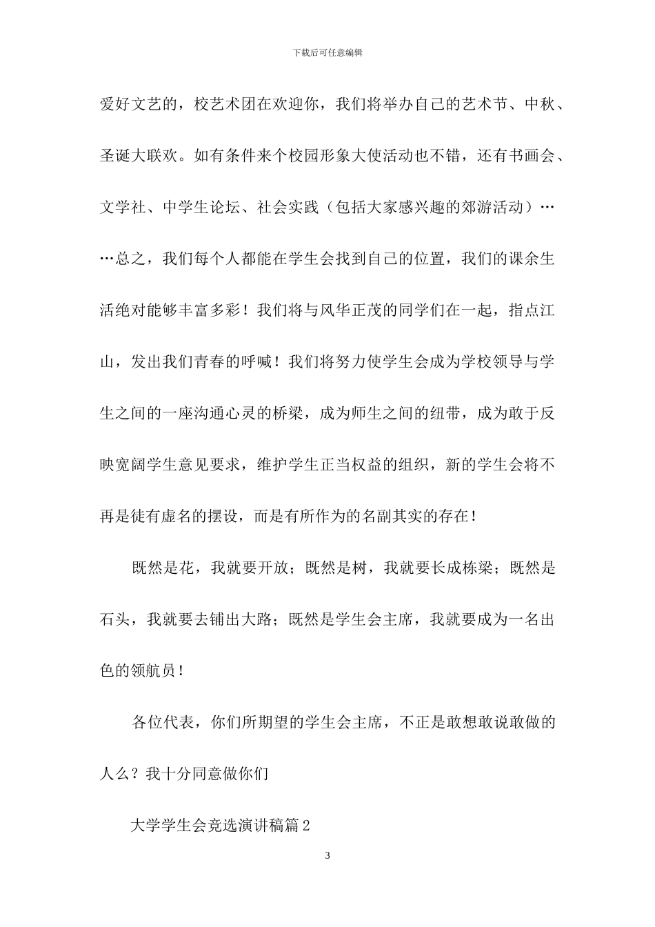 有关大学学生会竞选演讲稿集锦六篇_第3页