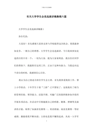 有关大学学生会竞选演讲稿集锦六篇