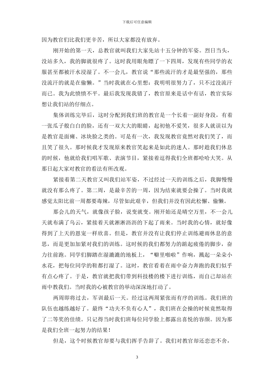 有关大学军训心得体会模板集锦10篇_第3页