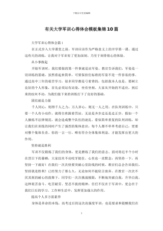 有关大学军训心得体会模板集锦10篇