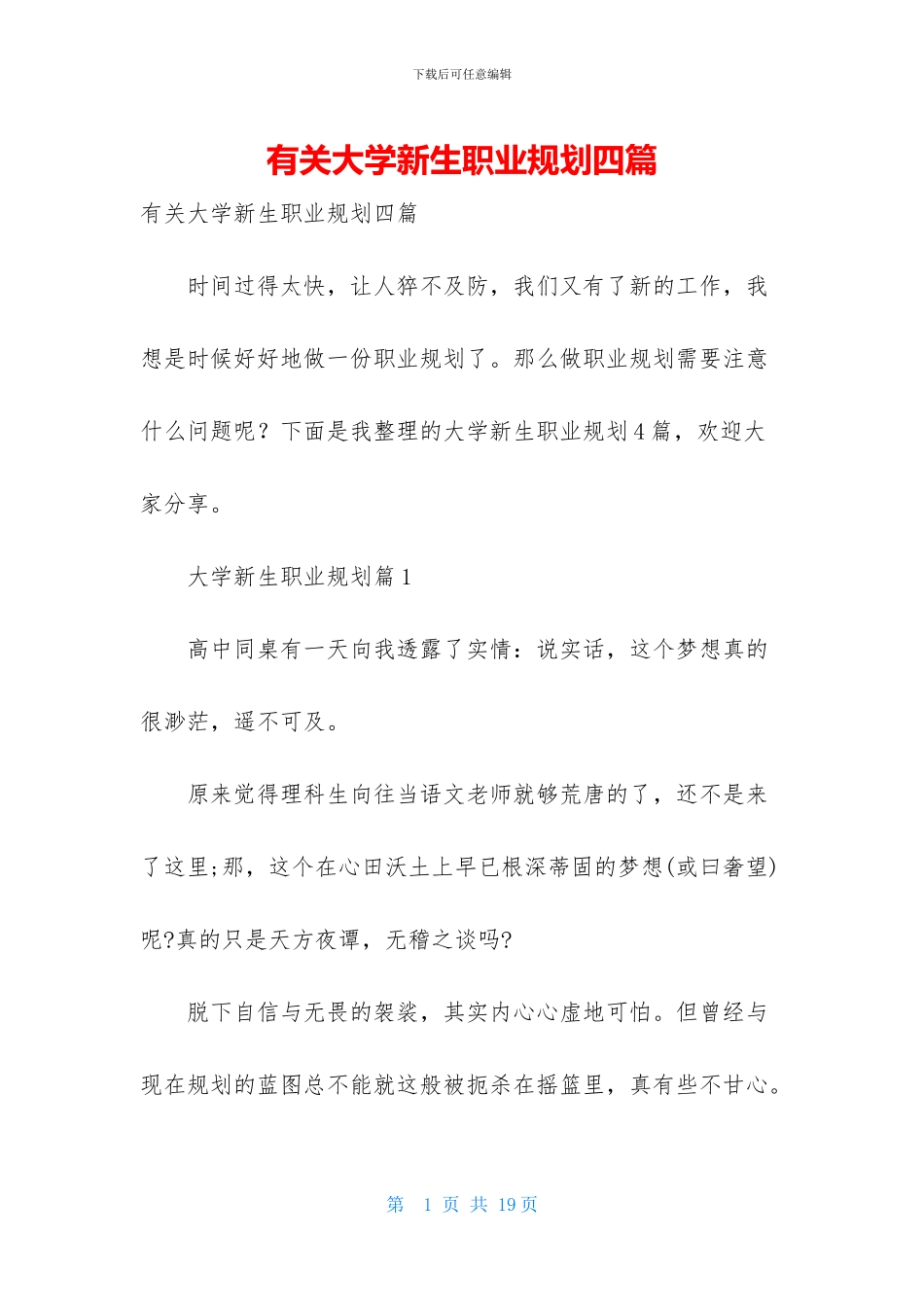 有关大学新生职业规划四篇-1_第1页