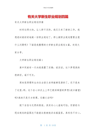 有关大学新生职业规划四篇-1