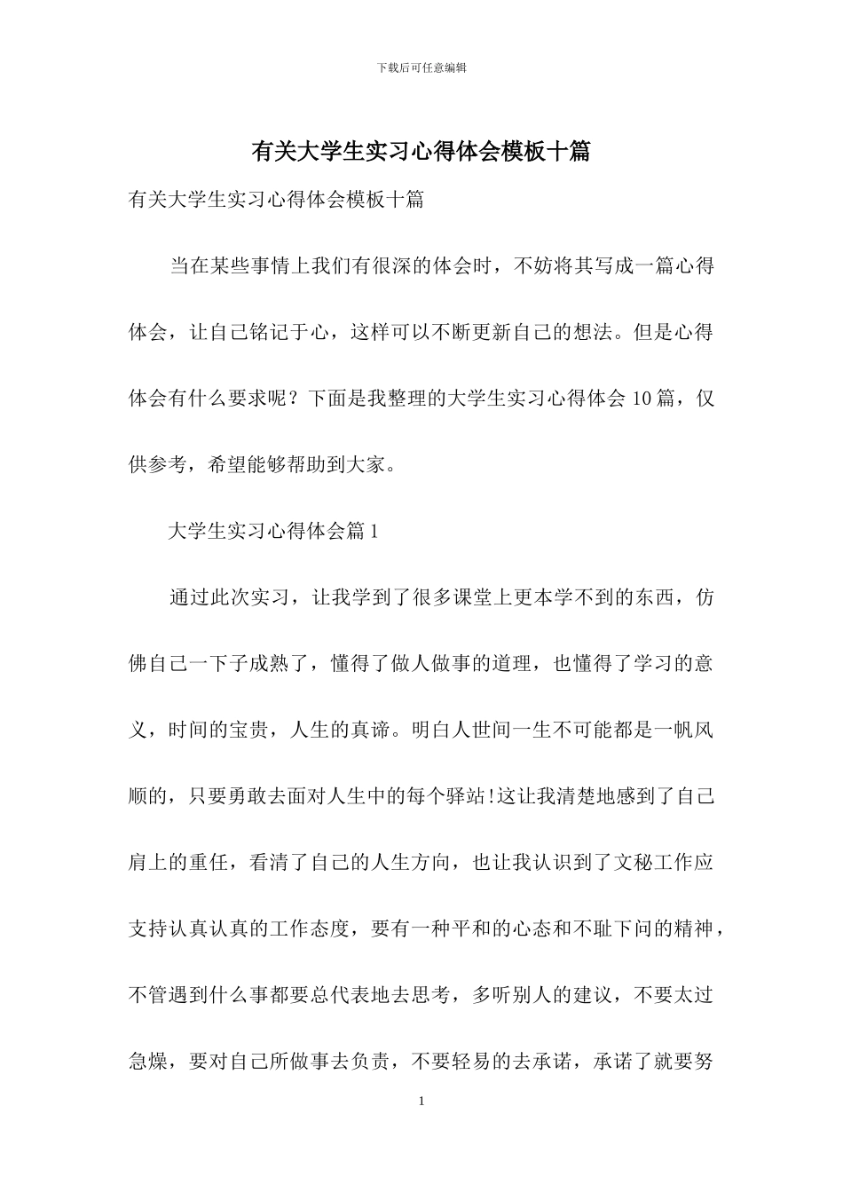 有关大学生实习心得体会模板十篇_第1页