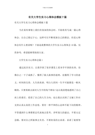 有关大学生实习心得体会模板十篇
