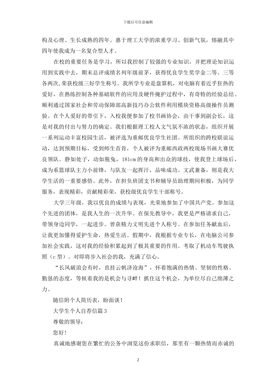 有关大学生个人自荐信7篇_第2页