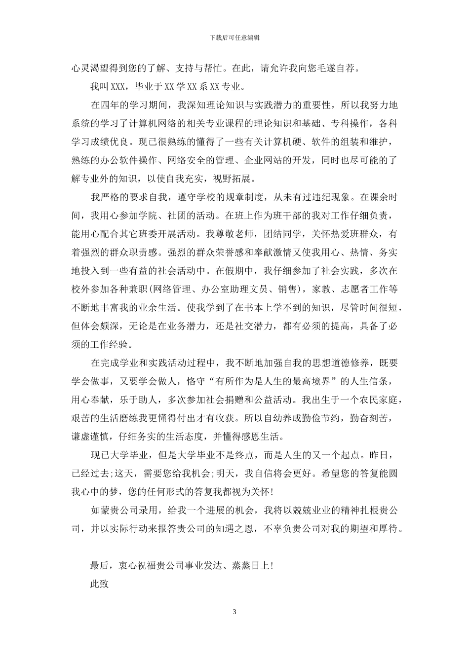 有关大学生个人自荐信7篇_第3页