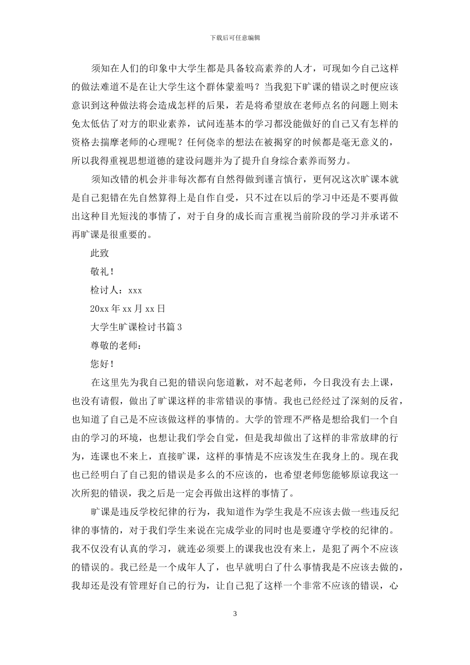 有关大学生旷课检讨书范文合集十篇_第3页
