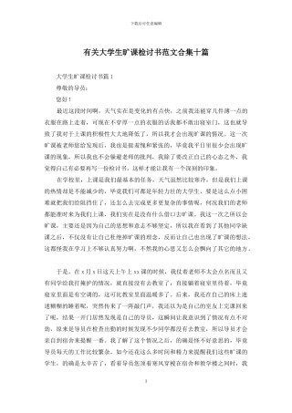 有关大学生旷课检讨书范文合集十篇