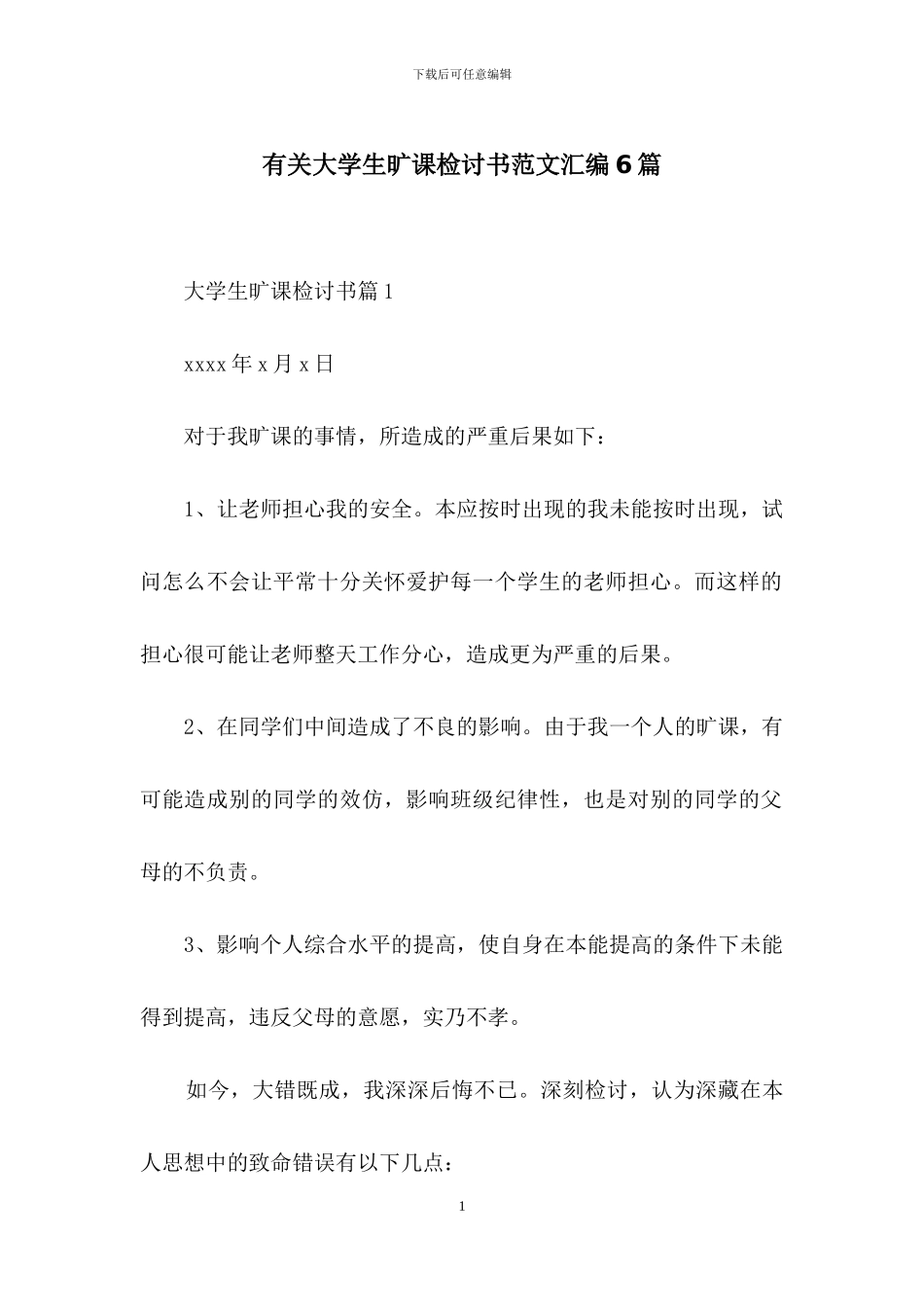 有关大学生旷课检讨书范文汇编6篇_第1页