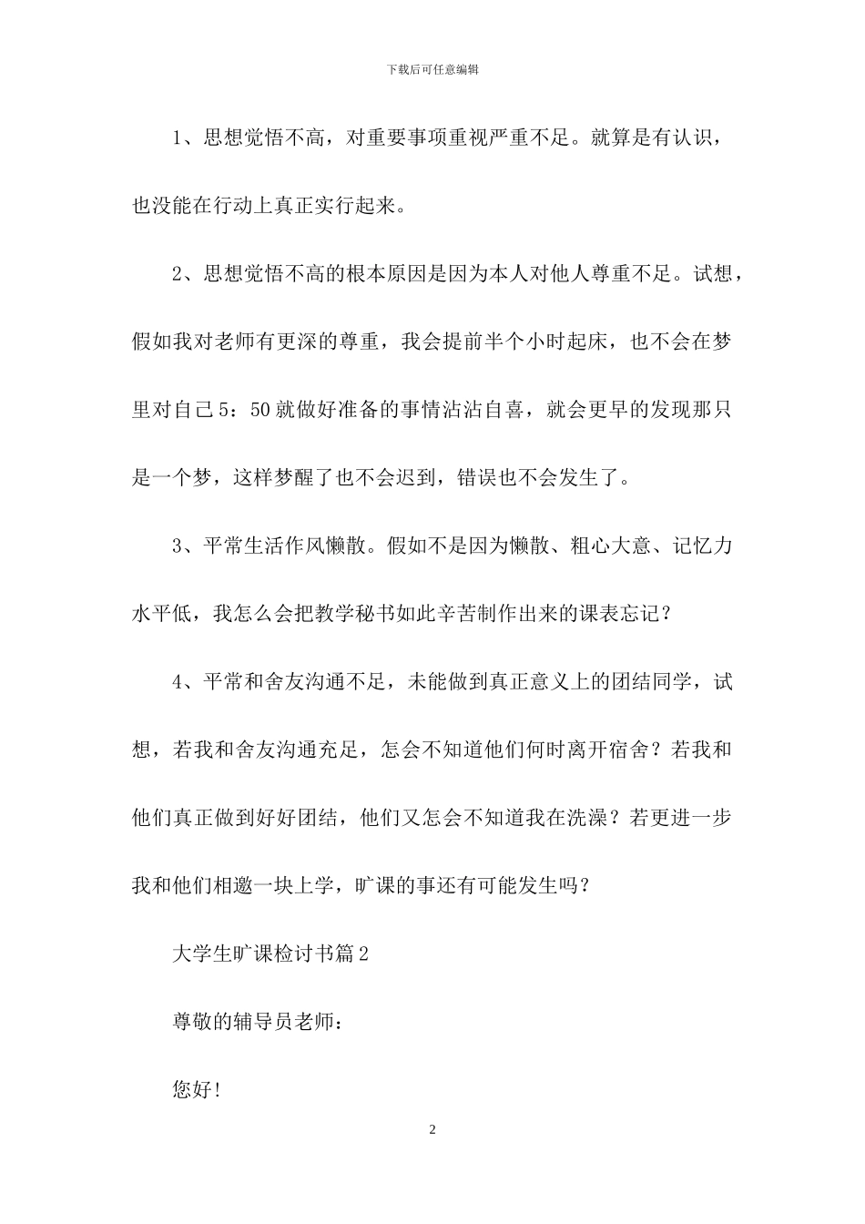 有关大学生旷课检讨书范文汇编6篇_第2页