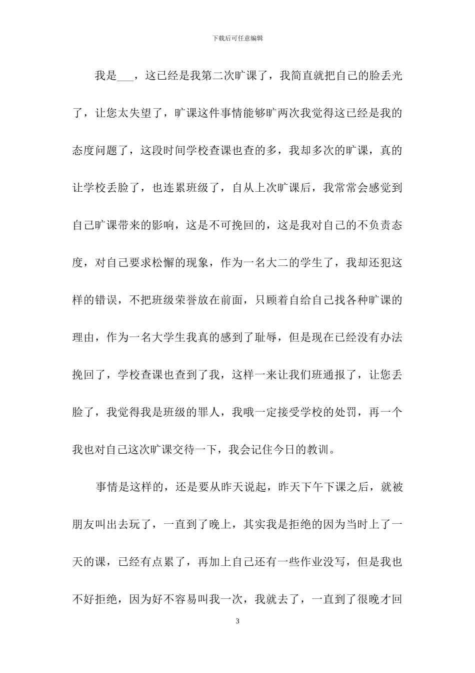 有关大学生旷课检讨书范文汇编6篇_第3页