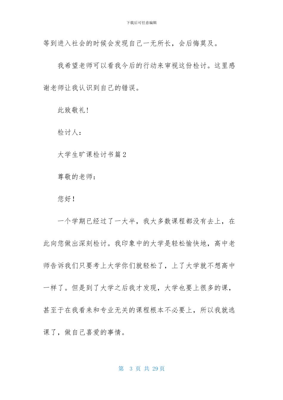 有关大学生旷课检讨书集合十篇_第3页