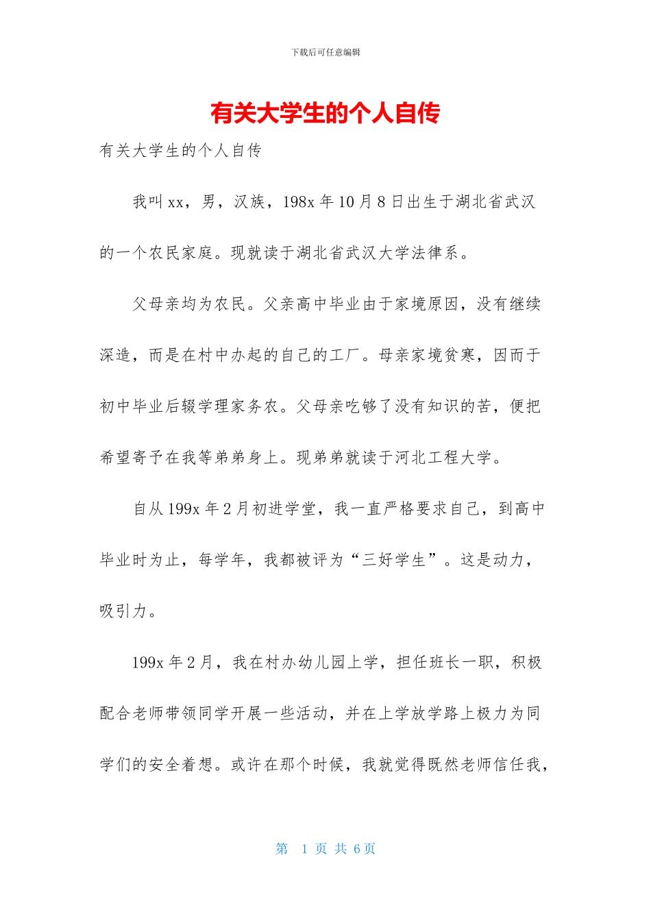 有关大学生的个人自传_第1页