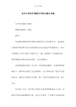 有关大学生旷课检讨书范文集合9篇