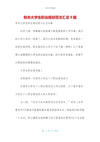 有关大学生职业规划范文汇总9篇