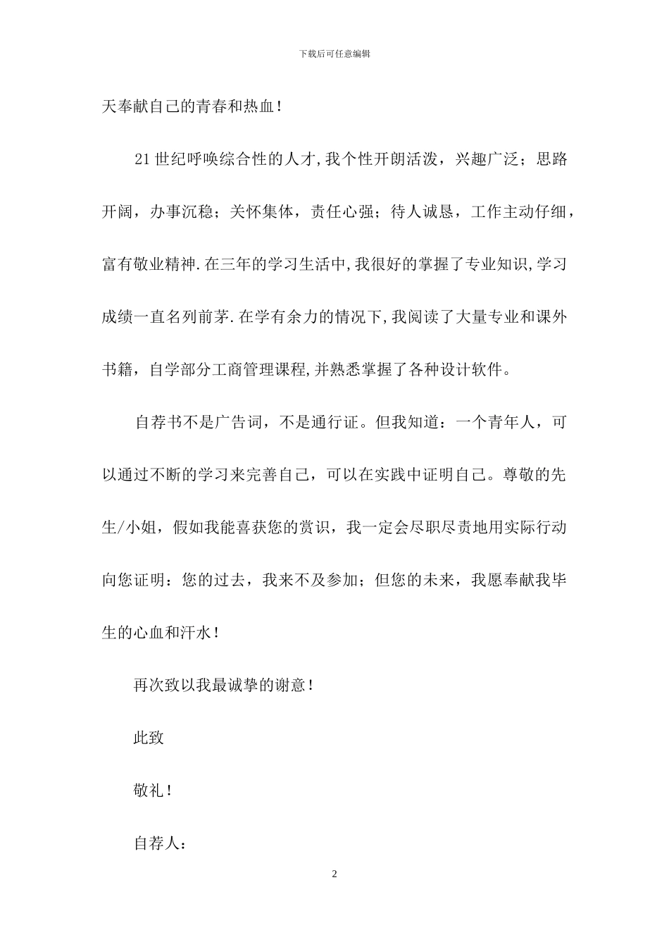 有关大学生自荐信模板汇总六篇_第2页