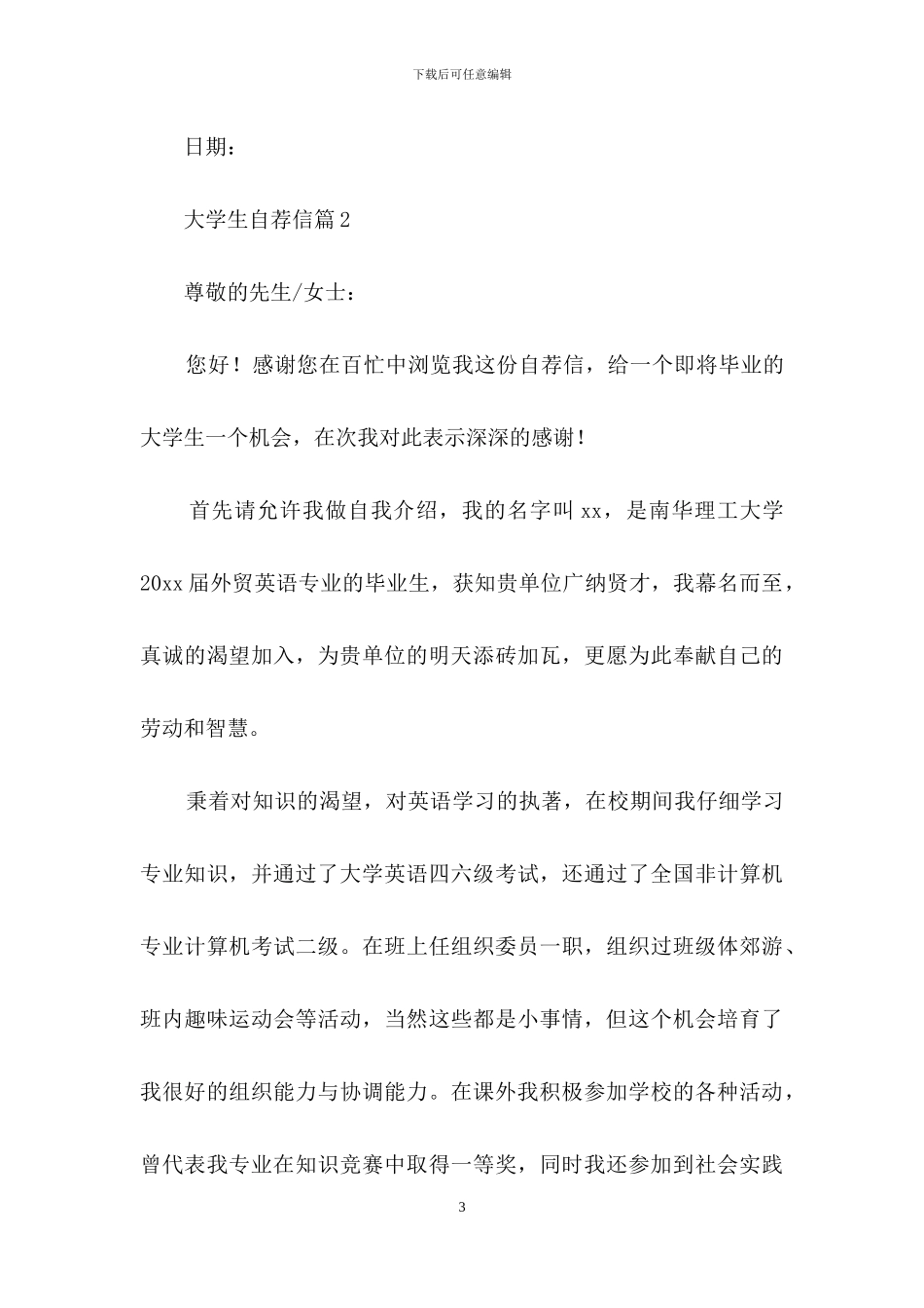 有关大学生自荐信模板汇总六篇_第3页