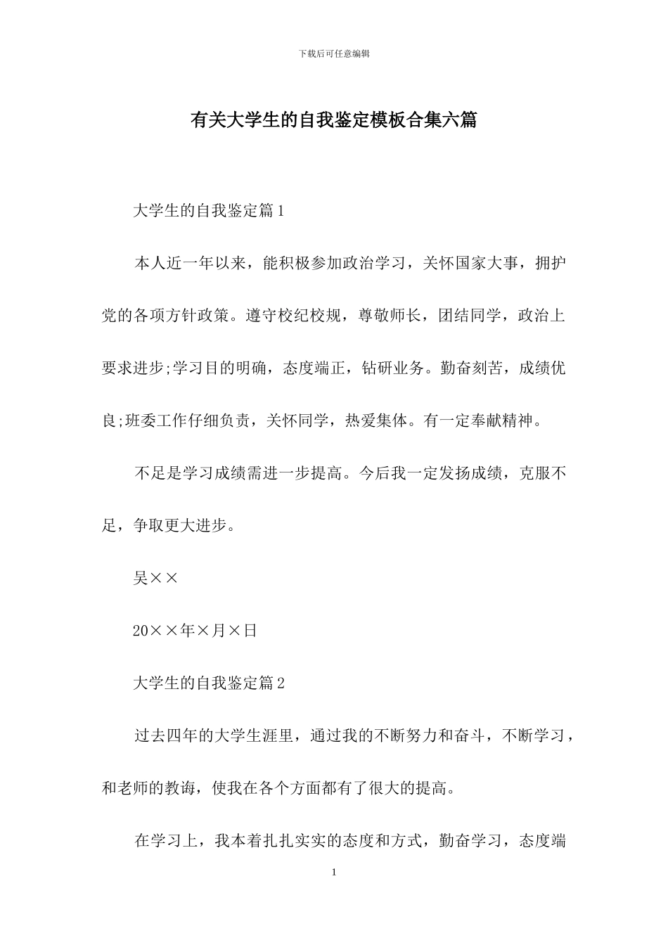 有关大学生的自我鉴定模板合集六篇_第1页