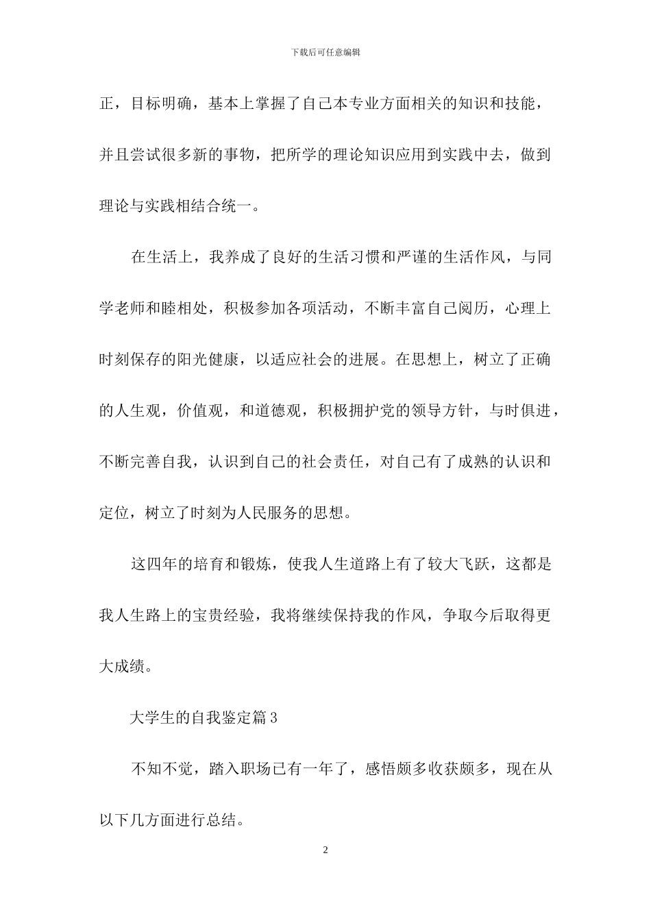 有关大学生的自我鉴定模板合集六篇_第2页