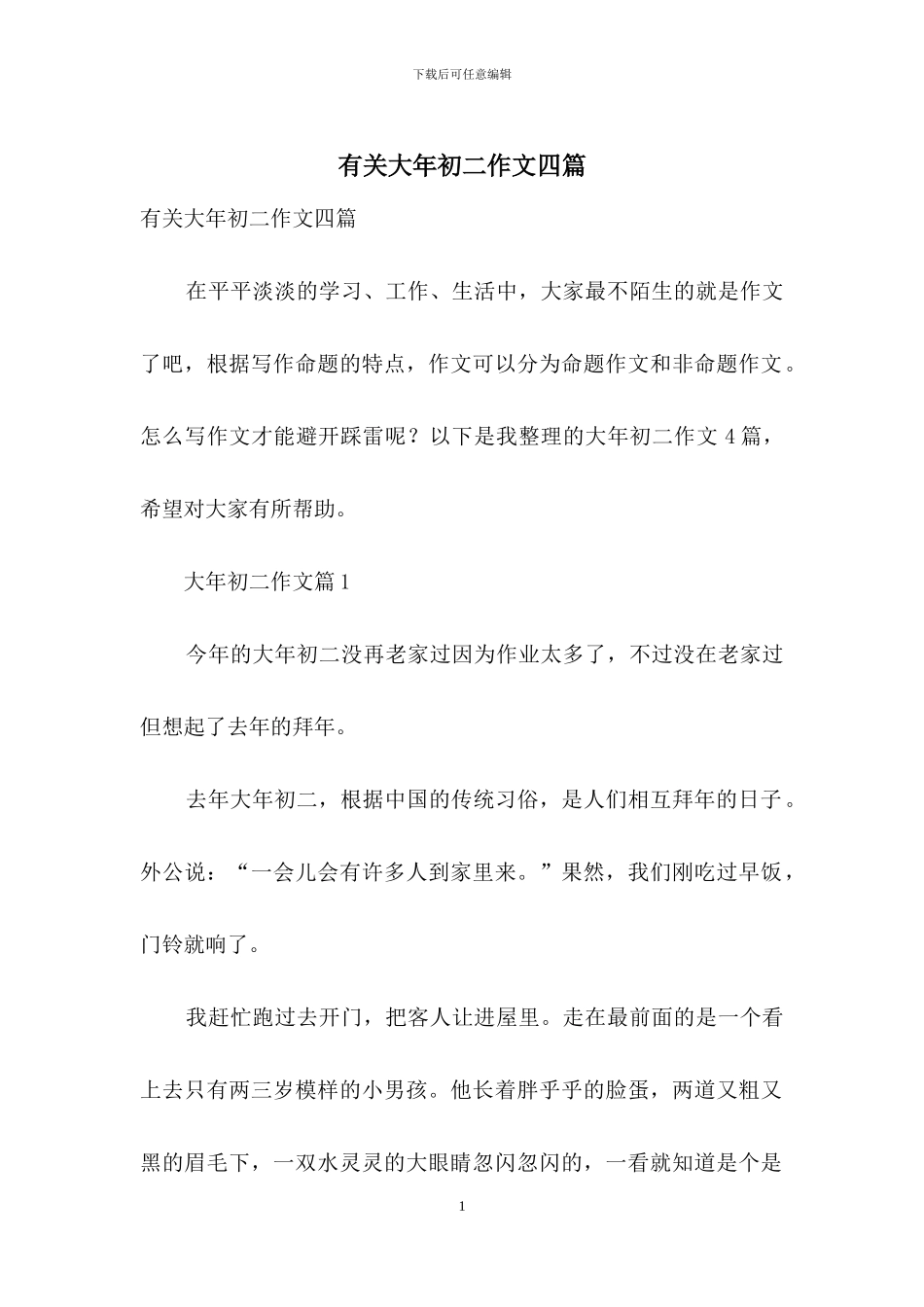 有关大年初二作文四篇_第1页