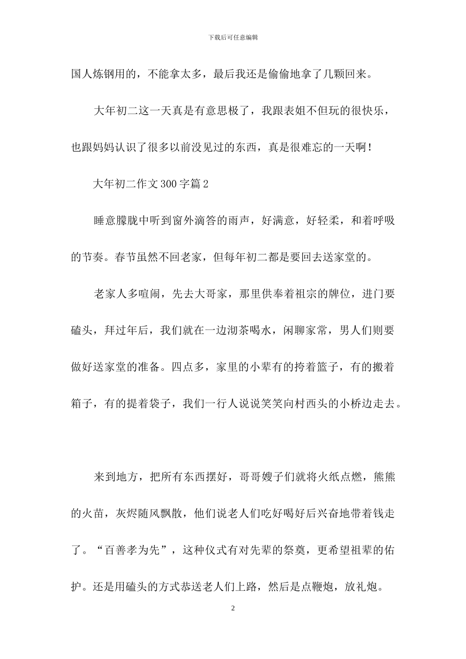 有关大年初二作文300字合集9篇_第2页