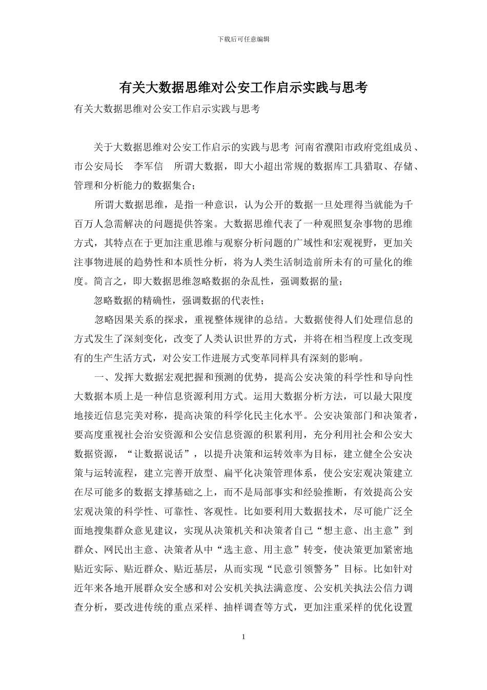 有关大数据思维对公安工作启示实践与思考_第1页