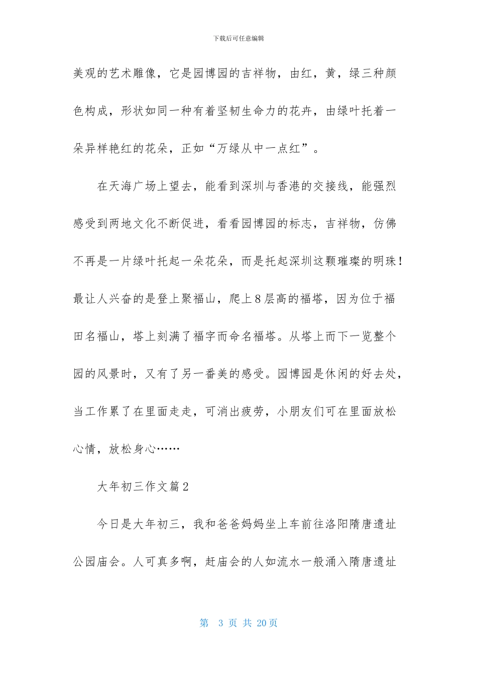 有关大年初三作文锦集8篇_第3页