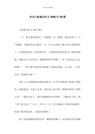 有关大象童话作文300字10篇
