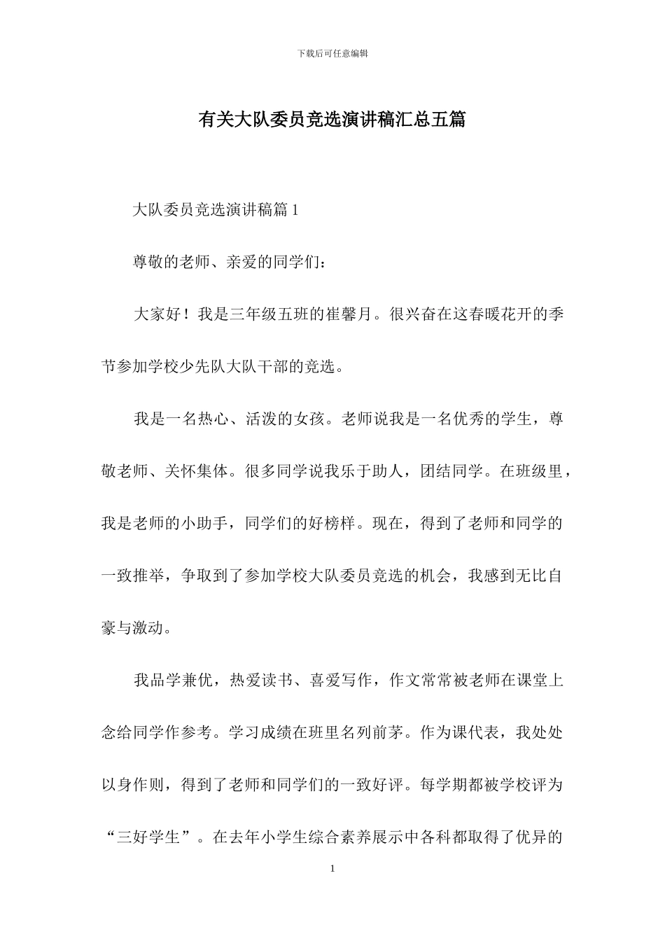 有关大队委员竞选演讲稿汇总五篇_第1页