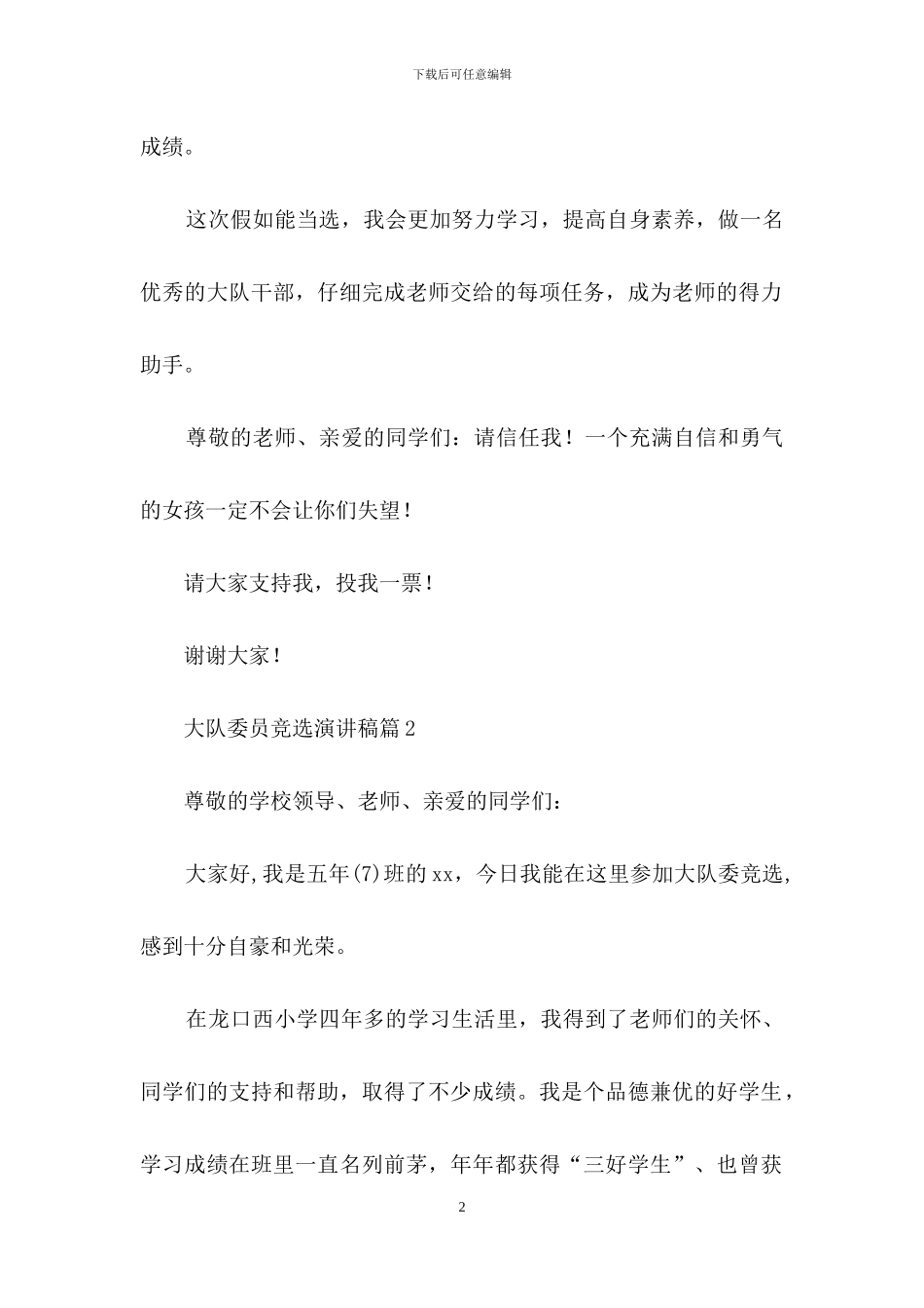 有关大队委员竞选演讲稿汇总五篇_第2页