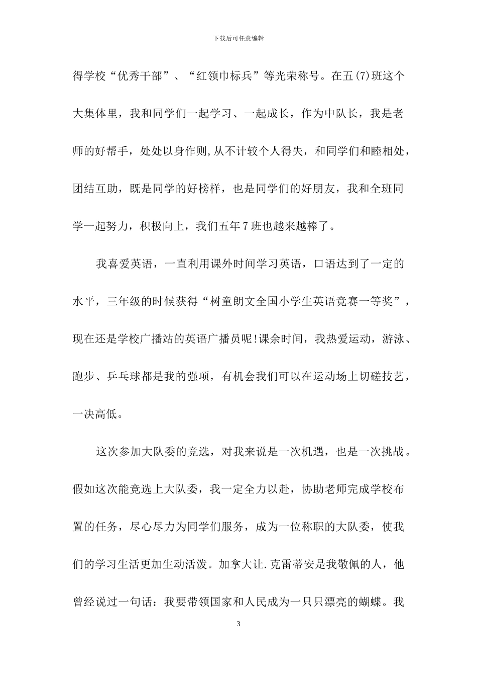 有关大队委员竞选演讲稿汇总五篇_第3页