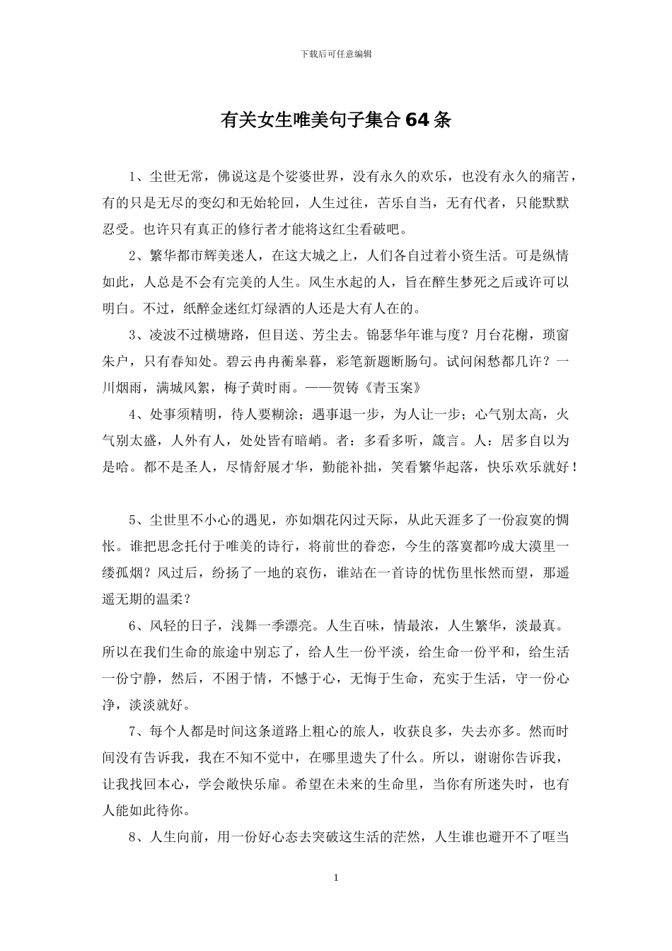 有关女生唯美句子集合64条_第1页