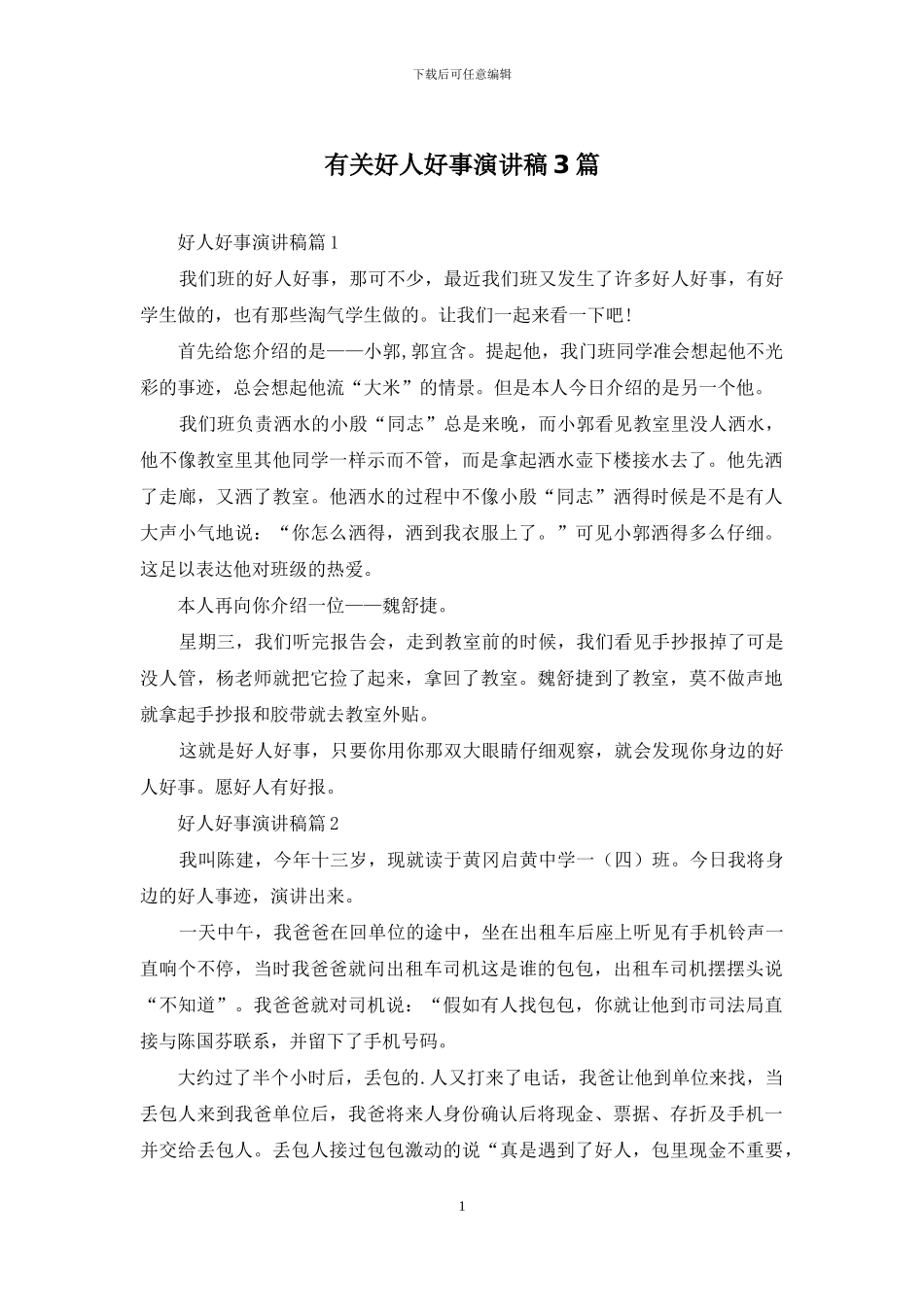 有关好人好事演讲稿3篇_第1页