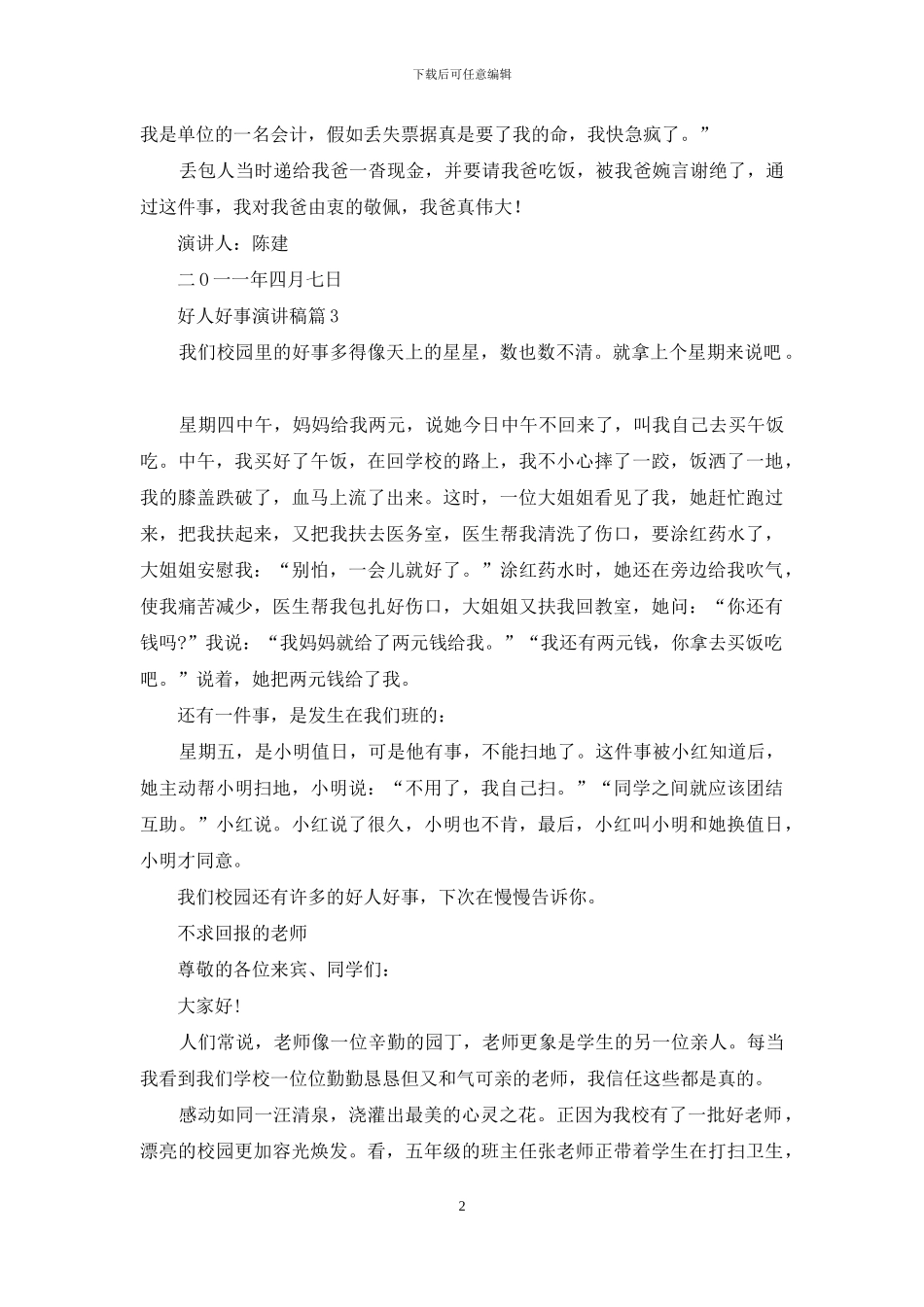 有关好人好事演讲稿3篇_第2页