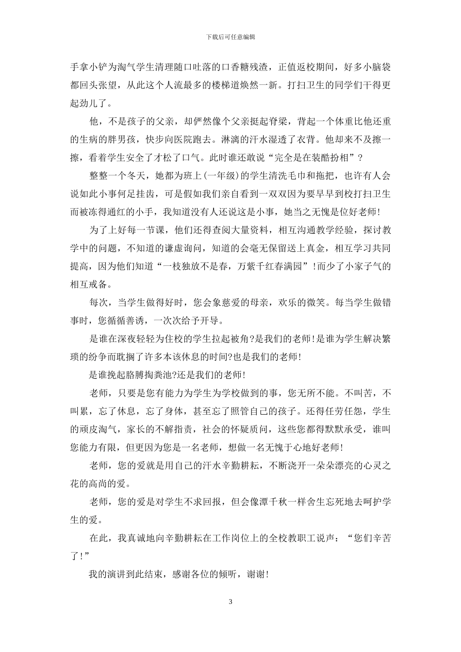 有关好人好事演讲稿3篇_第3页