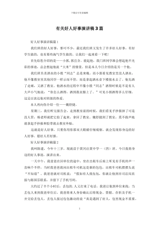 有关好人好事演讲稿3篇