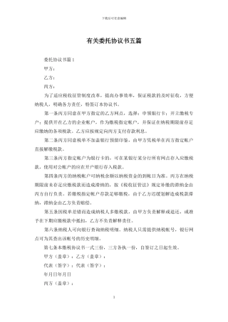 有关委托协议书五篇