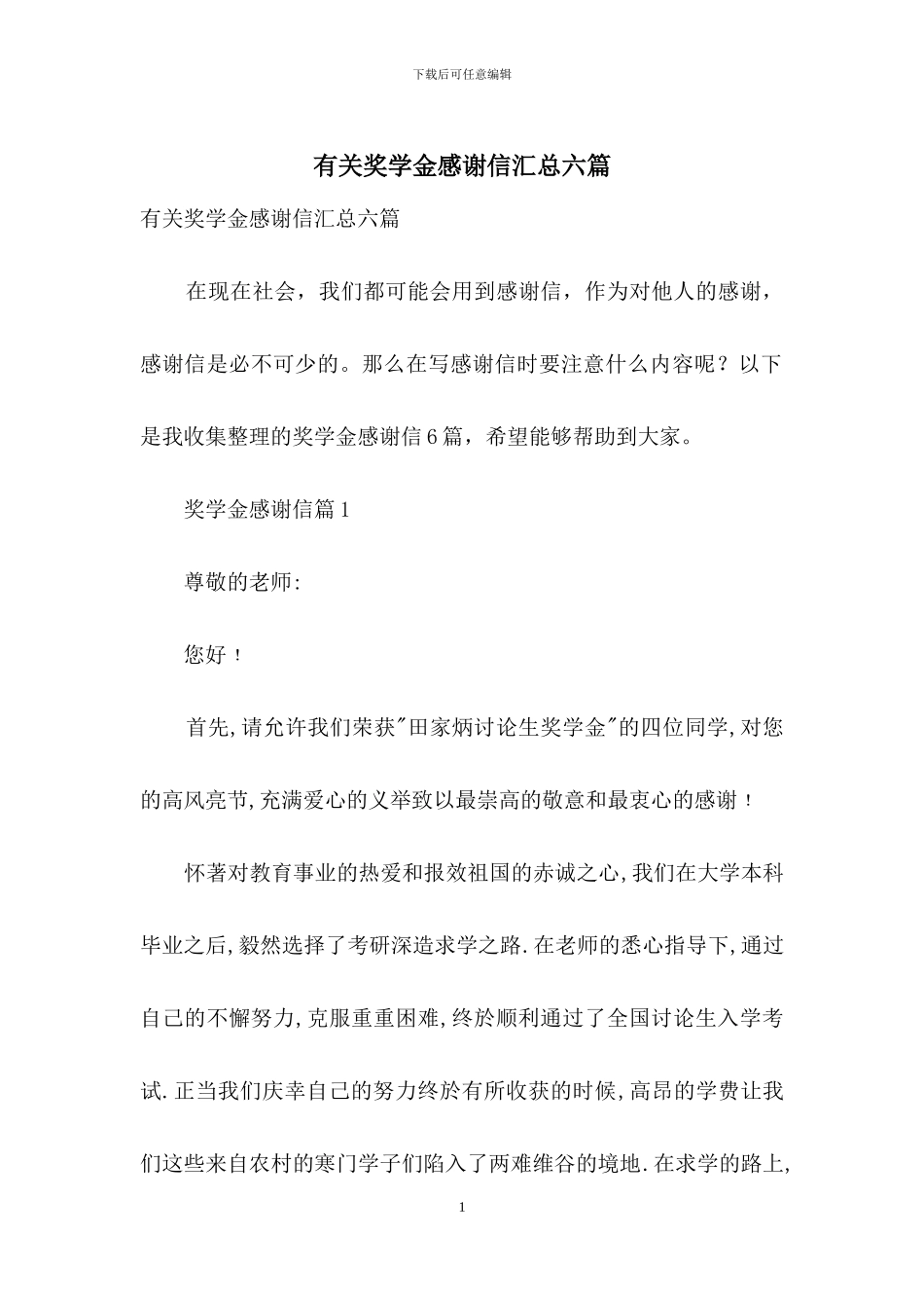 有关奖学金感谢信汇总六篇_第1页