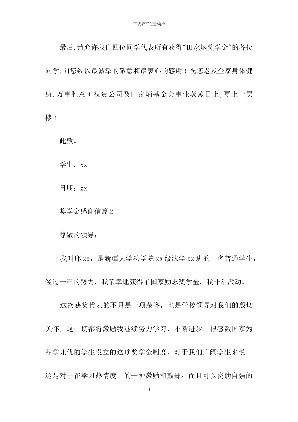 有关奖学金感谢信汇总六篇_第3页