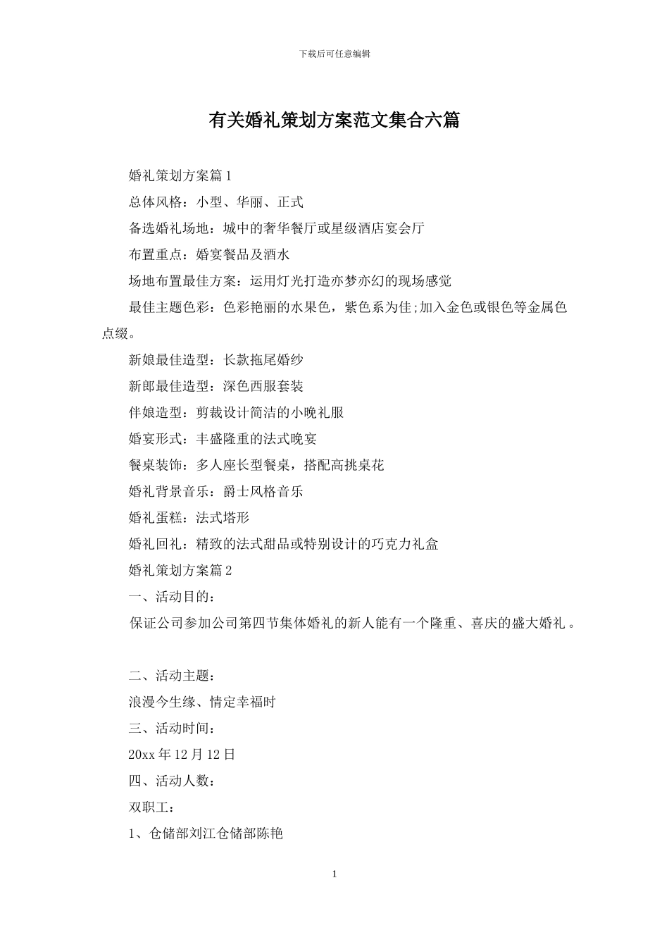 有关婚礼策划方案范文集合六篇_第1页
