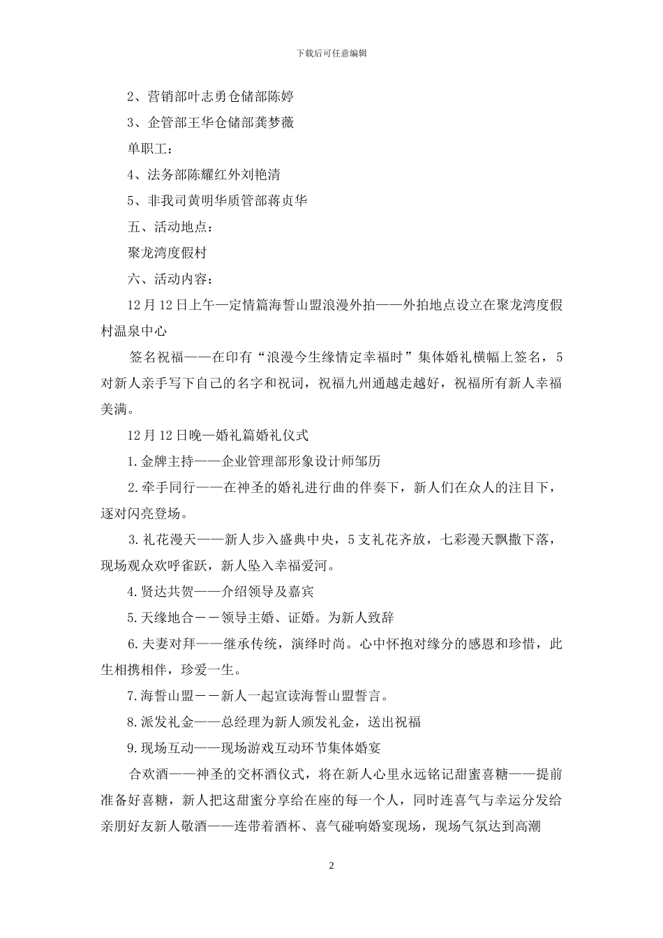 有关婚礼策划方案范文集合六篇_第2页